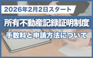 所有不動産記録証明制度はいつから施行？手数料と申請方法について司法書士が解説！