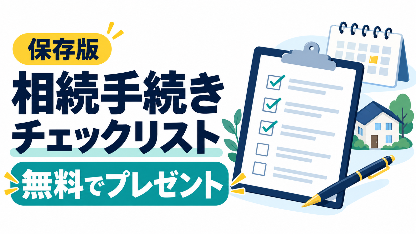 相続手続きチェックリストの無料プレゼントを案内するアイキャッチ画像