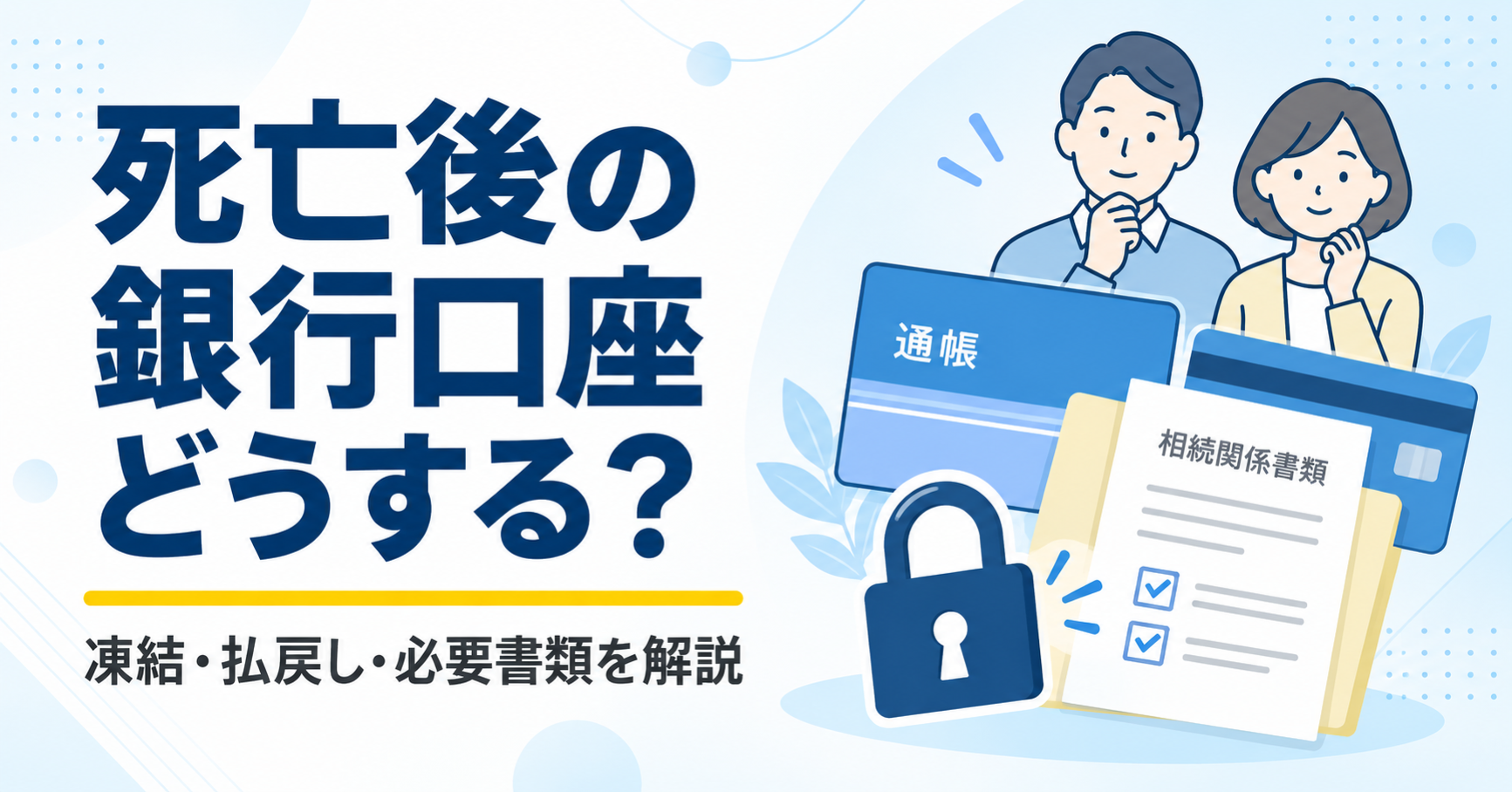 死亡後の銀行口座の凍結・払戻し・必要書類を示すイラスト
