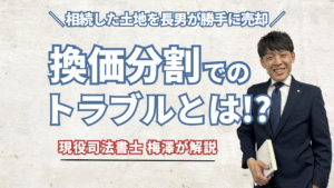 相続した土地を長男が勝手に売却！換価分割とは？そのトラブルとは？