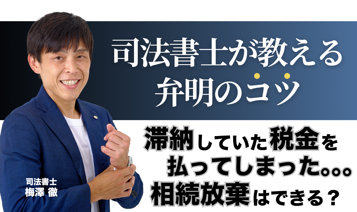 支払い後の相続放棄