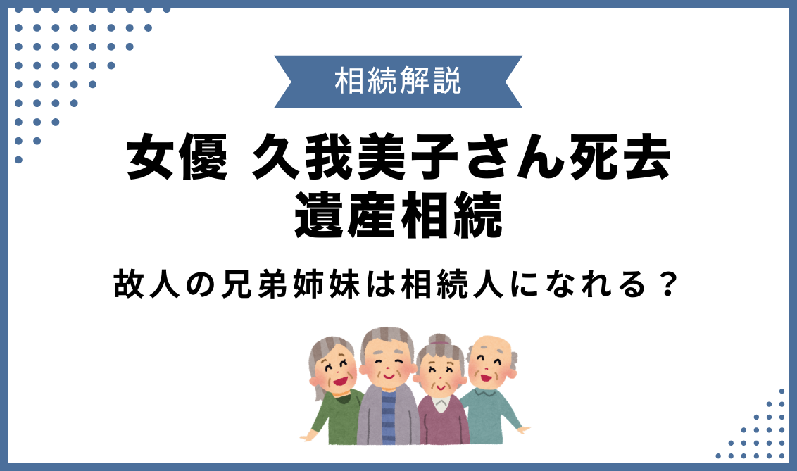 故人の兄弟姉妹は相続人になれる