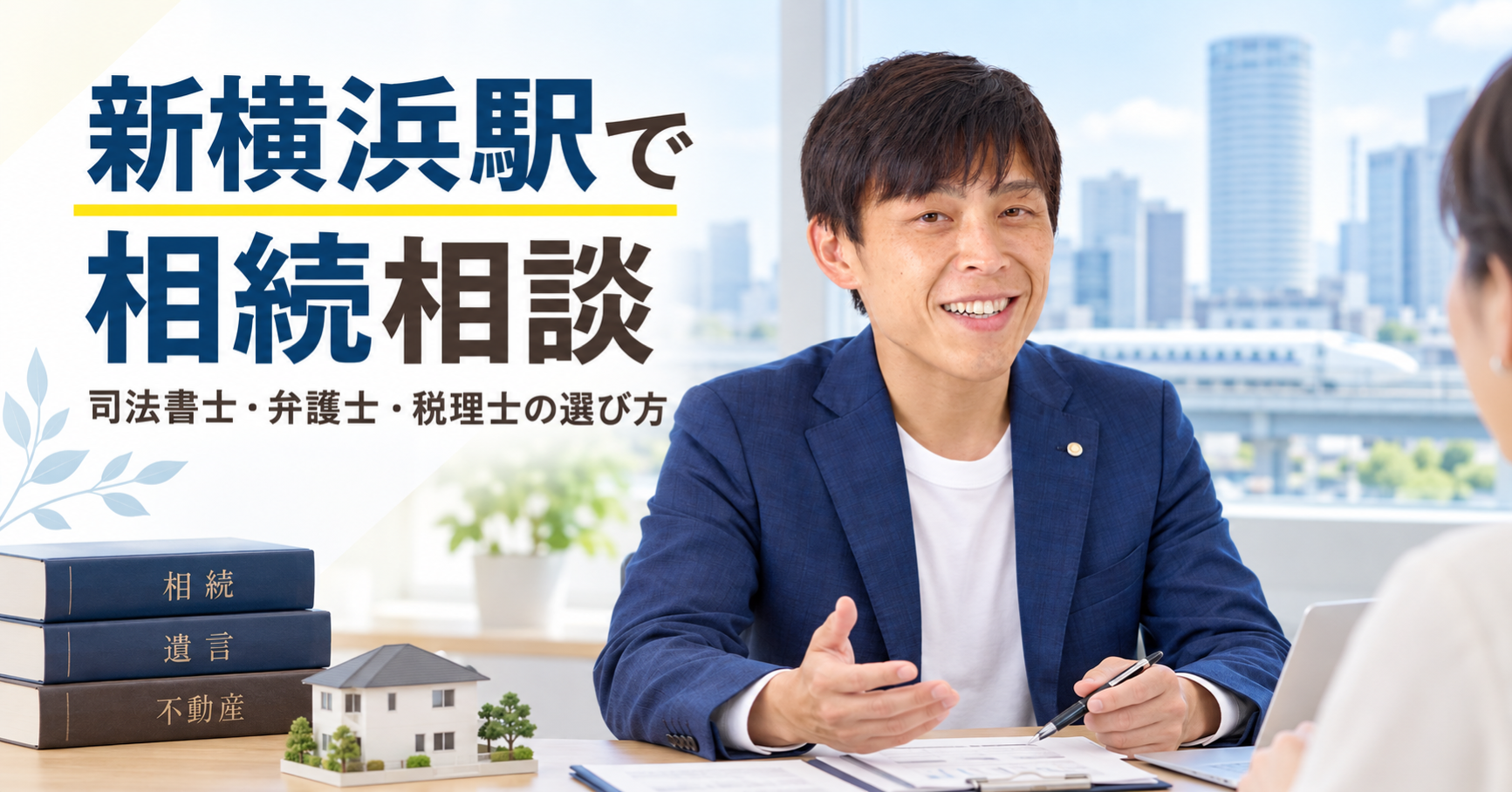 新横浜駅で相続相談する司法書士・弁護士・税理士の選び方を案内するアイキャッチ画像