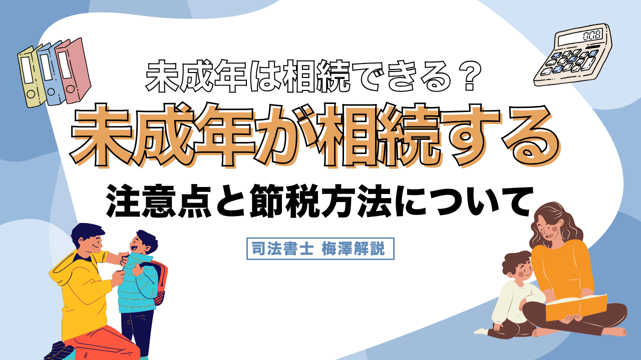 未成年相続