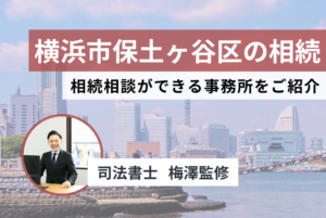 【2024最新】横浜市保土ヶ谷区で無料の相続相談できる？おすすめの事務所5選をまとめ