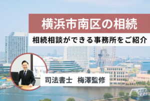 【横浜市南区】相続相談に強い事務所厳選５社。手続き関連施設も紹介します！