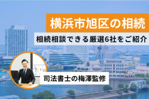 【2024年7月版】横浜市旭区相続や遺言の無料相談ができる場所6選