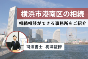 【2024最新】横浜市港南区で無料の相続相談できる司法書士事務所5選まとめ