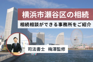 【2024年最新版横浜市瀬谷区】相続・遺言の相談場所や手続きをご紹介