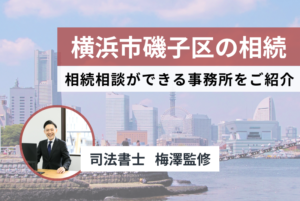 神奈川県横浜市磯子区の相続相談や手続きできる事務所をご紹介