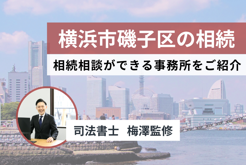 横浜市磯子区相続相談