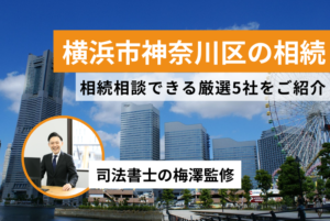 【横浜市神奈川区】相続の相談先は？税理士など5社を厳選紹介！