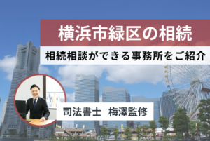 【2024最新】横浜市緑区で無料の相続相談できる司法書士事務所5選まとめ