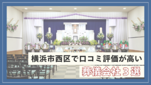 【２０２４年最新】横浜市西区で口コミ評価が高い葬儀会社３選