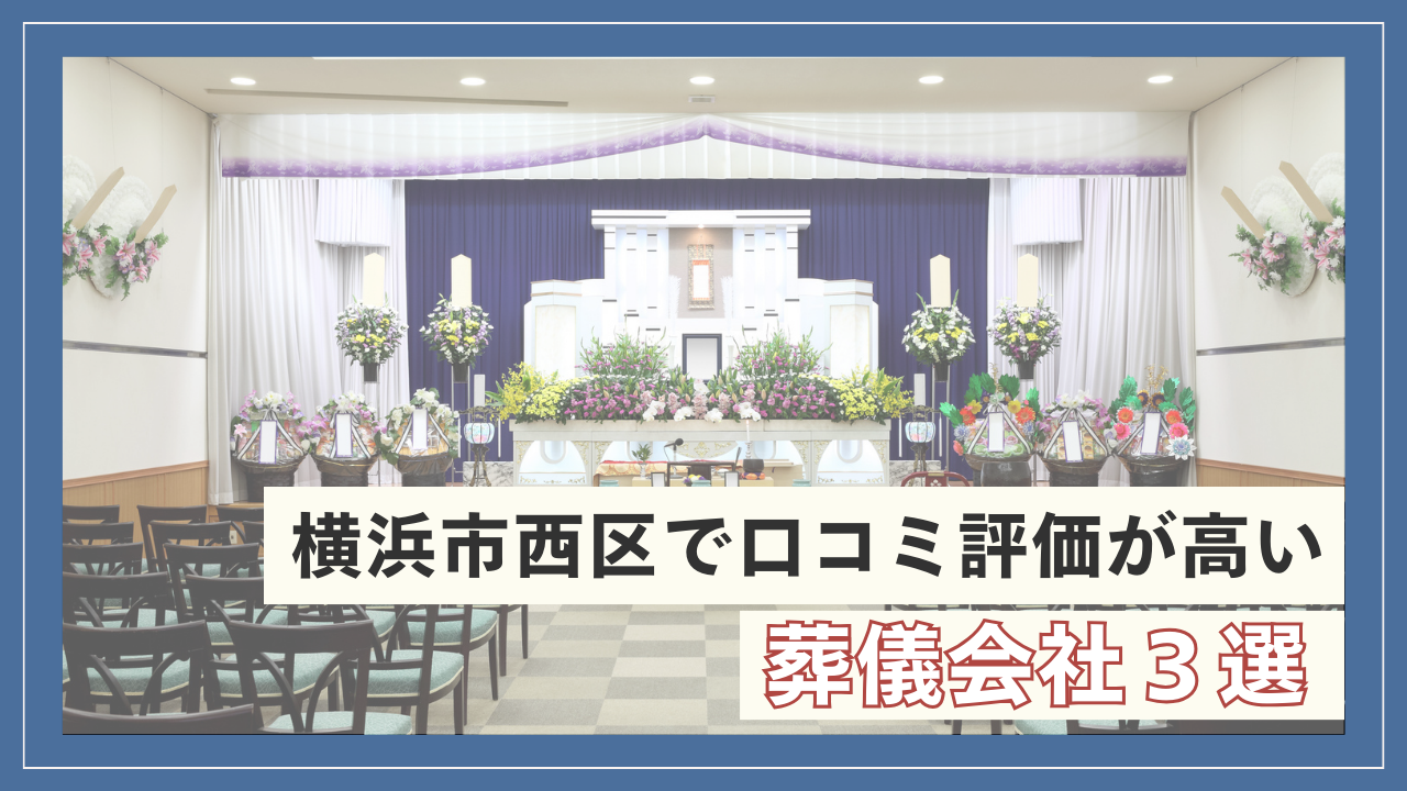 横浜市西区で口コミ評価が高い葬儀会社３選