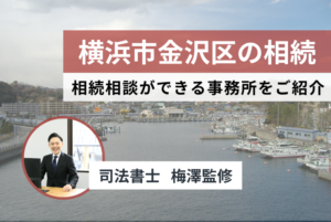 【2024最新】横浜市金沢区で無料の相続相談できる司法書士事務所5選まとめ