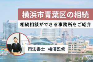 【横浜市青葉区】相続相談できる厳選5社をご紹介。相続の手続き先もご説明