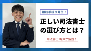 【徹底解説】相続依頼時の司法書士の選び方とは？費用は？メリットデメリットとは？