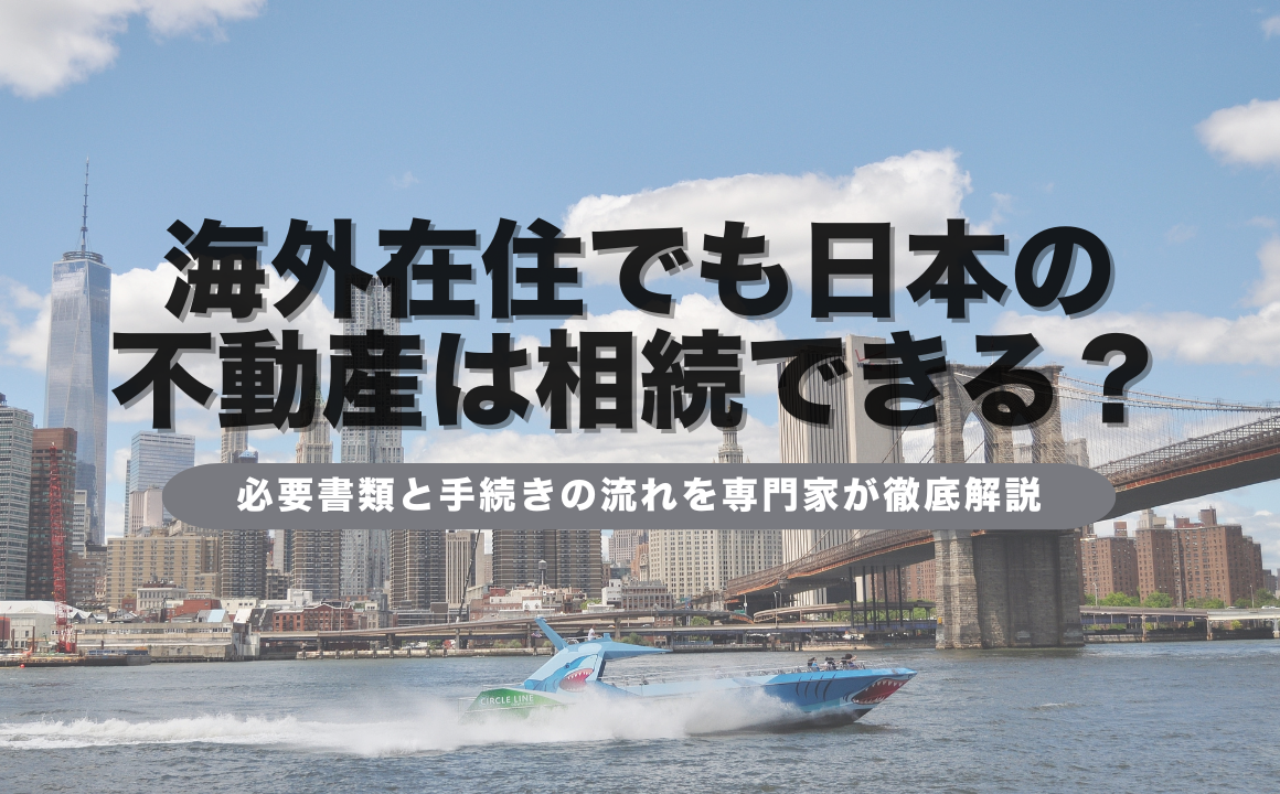 海外在中相続