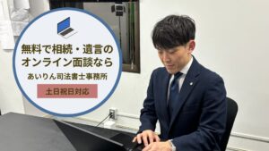 【全国対応】無料で相続・遺言のオンライン面談ならあいりん司法書士事務所【zoom】