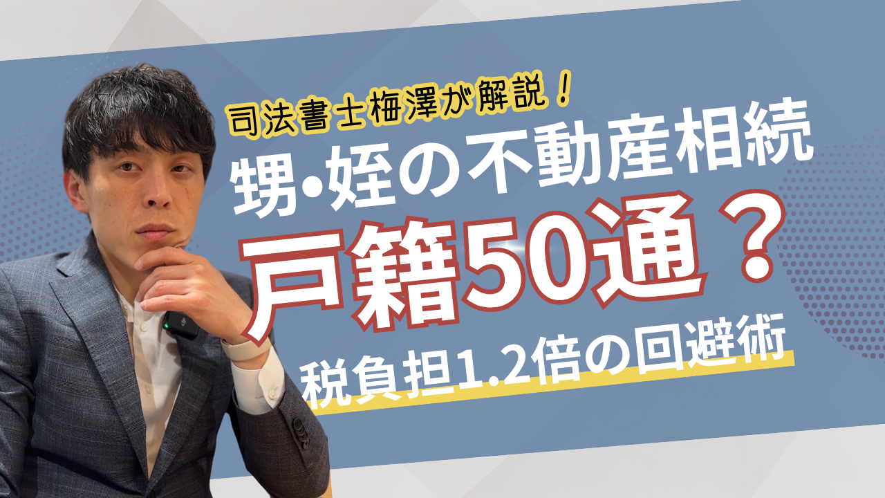 甥・姪の不動産相続
