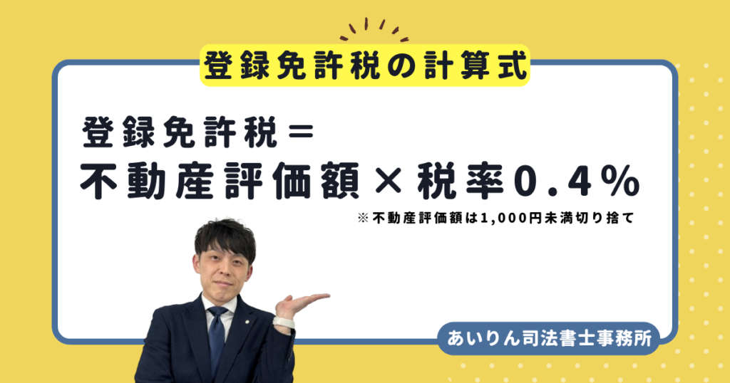 登録免許税計算式図表