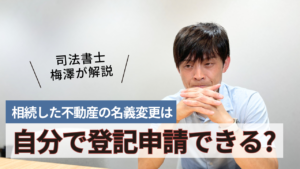 相続した不動産の名義変更は自分で登記できる?流れや費用などを司法書士が解説