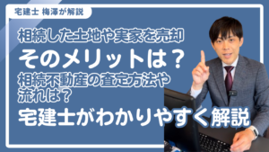 相続した土地や実家を売却！そのメリットは？査定方法や流れは？宅建士がわかりやすく解説