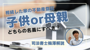 相続した家の不動産登記！子供か母親どちらの名義にすべき？