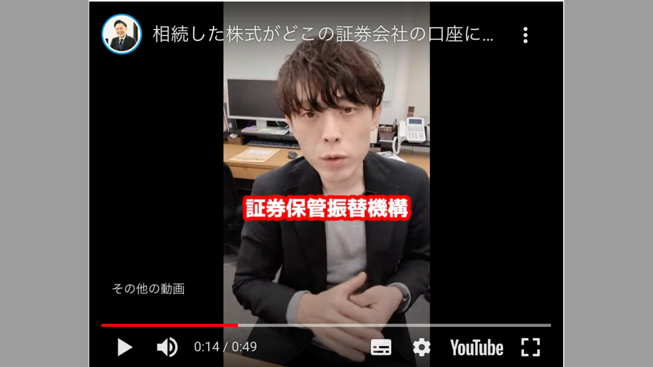 相続した株を、どこの証券会社の口座にあるか調べる方法！