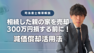 相続した親の家を売却！300万円損する前に！減価償却活用法