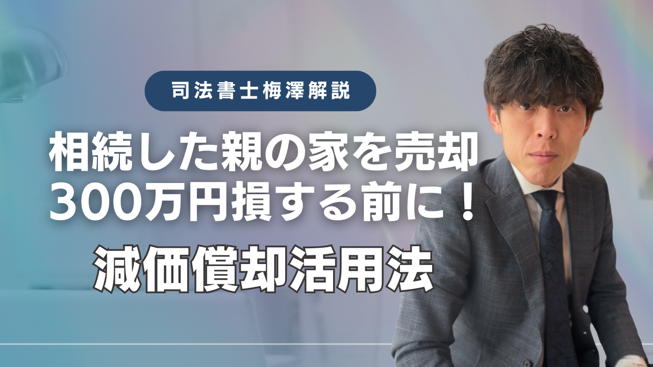 相続した親の家を売却