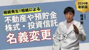 【2024最新】相続による不動産や預貯金・株式・投資信託の名義変更とは？