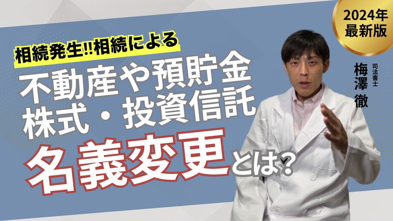 相続による不動産や預貯金・株式・投資信託の名義変更