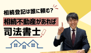 相続登記は誰に頼む? 相続不動産があれば司法書士 | 費用相場も