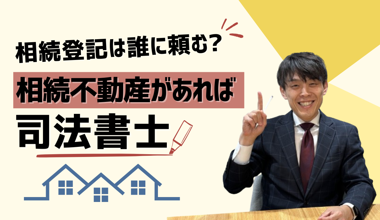 相続不動産があれば司法書士