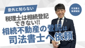 税理士は相続登記はできない！ 相続不動産の登記は司法書士に依頼を