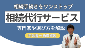 相続手続きの代行サービスとは？専門家や選び方も併せて解説