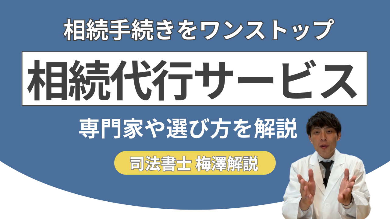 相続手続きの代行サービスとは？