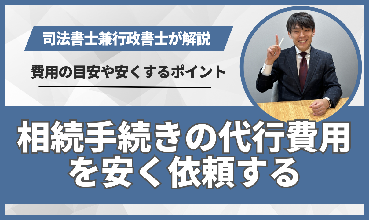 相続手続きの代行費用を安く依頼する方法