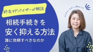 相続手続きの代行費用を安く依頼するには！？どの専門家に依頼すべきか
