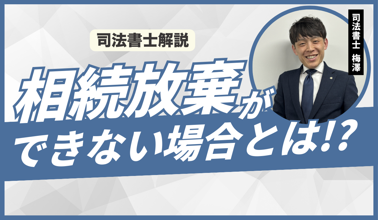 相続放棄ができない場合とは