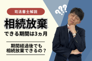 【注意】相続放棄できる期間は3ヵ月！期間経過後でも相続放棄できるの？