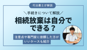 「相続放棄」を自分でやる方法～手続きについて解説～