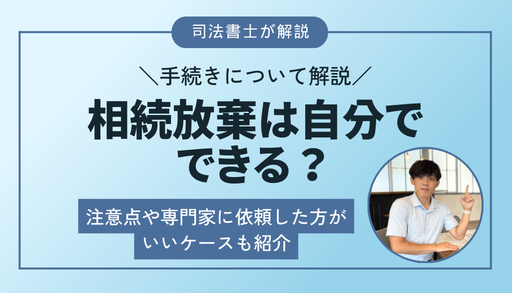 相続放棄は自分でできるのか