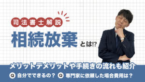 神奈川県横浜市で相続放棄を依頼！相続放棄とは？メリットデメリットは？依頼すると料金はいくら？