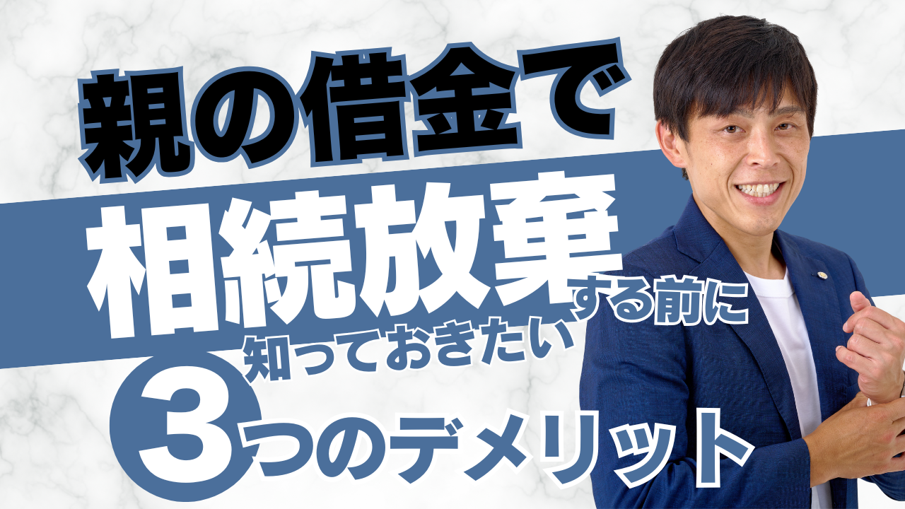 相続放棄デメリット