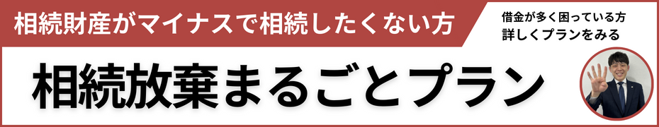 相続放棄まるごとプラン