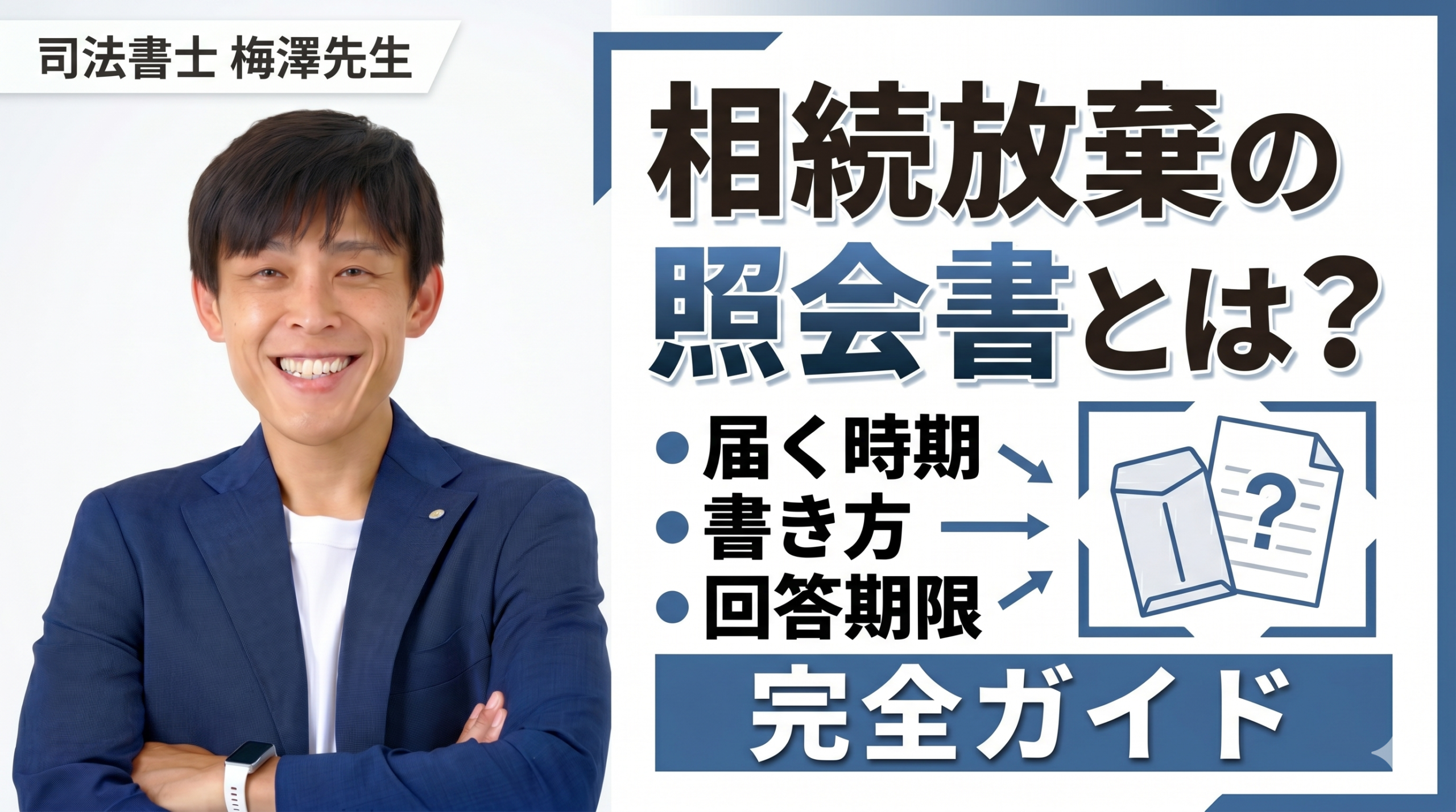 相続放棄照会書