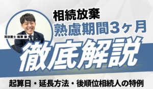 相続放棄の熟慮期間3ヶ月|起算日・延長方法・後順位相続人の特例を解説